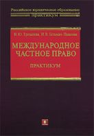 Международное частное право. Практикум Международное частное право. Практикум