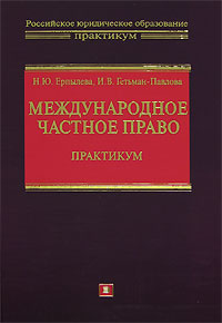 Международное частное право. Практикум Международное частное право. Практикум Гетьман-Павлова И.В., Ерпылева Н.Ю.