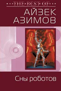 Обложка Сны роботов Азимов А.