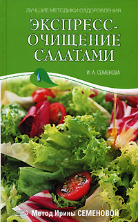 Экспресс-очищение салатами. Метод И. Семеновой