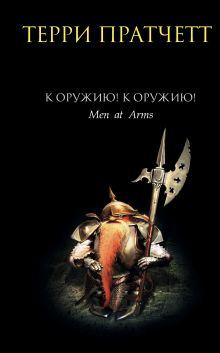 К оружию! К оружию!