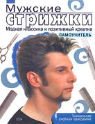 Мужские стрижки. Модная классика и позитивный креатив Мужские стрижки. Модная классика и позитивный креатив