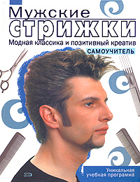 Мужские стрижки. Модная классика и позитивный креатив Мужские стрижки. Модная классика и позитивный креатив