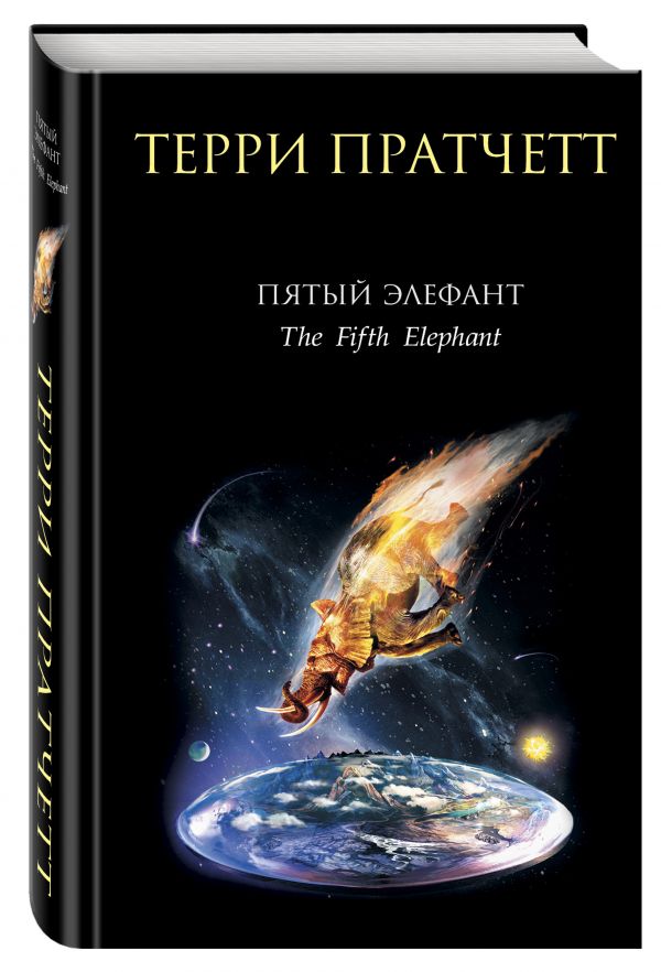 Пятый элефант Пятый элефант Пратчетт Т.