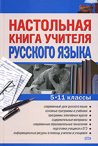 Настольная книга учителя русского языка. 5-11 классы