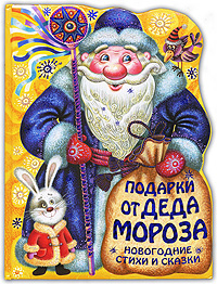 Обложка Подарки от Деда Мороза. Новогодние стихи и сказки <не указано>