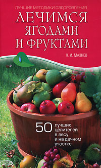 Лечимся ягодами и фруктами. 50 лучших целителей в лесу и на дачном участке обложка книги Лечимся ягодами и фруктами. 50 лучших целителей в лесу и на дачном участке обложка книги