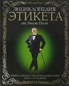 Энциклопедия этикета от Эмили Пост. Правила хорошего тона и изысканных манер на все случаи жизни Энциклопедия этикета от Эмили Пост. Правила хорошего тона и изысканных манер на все случаи жизни
