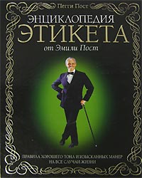 Пост П. - Энциклопедия этикета от Эмили Пост. Правила хорошего тона и изысканных манер на все случаи жизни обложка книги Пост П. - Энциклопедия этикета от Эмили Пост. Правила хорошего тона и изысканных манер на все случаи жизни обложка книги