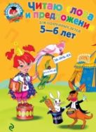 Читаю слова и предложения: для детей 5-6 лет Читаю слова и предложения: для детей 5-6 лет