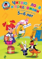 Читаю слова и предложения: для детей 5-6 лет Читаю слова и предложения: для детей 5-6 лет Пятак С.В.