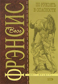 Обложка По рукоять в опасности Фрэнсис Д.