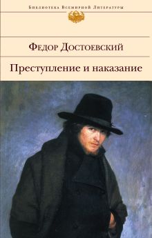 Обложка Преступление и наказание Федор Достоевский
