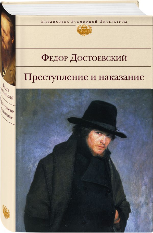Преступление и наказание Преступление и наказание Достоевский Ф.М.