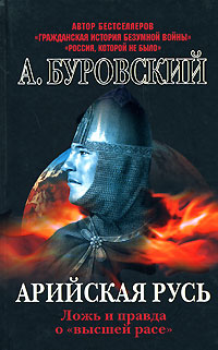Арийская Русь. Ложь и правда о "высшей расе"