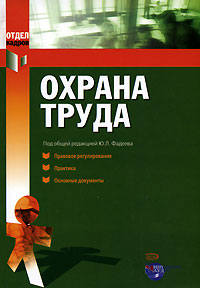 Фадеев Ю.Л. - Охрана труда: Правовое регулирование. Практика. Основные документы обложка книги Фадеев Ю.Л. - Охрана труда: Правовое регулирование. Практика. Основные документы обложка книги