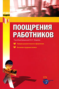 Фадеев Ю.Л. - Поощрения работников: порядок документального оформления и внесения в трудовые книжки обложка книги Фадеев Ю.Л. - Поощрения работников: порядок документального оформления и внесения в трудовые книжки обложка книги
