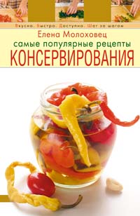 Самые популярные рецепты консервирования