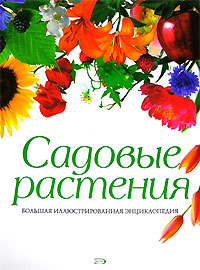 Виллери Д., Гарбе П. - Садовые растения. Большая иллюстрированная энциклопедия обложка книги Виллери Д., Гарбе П. - Садовые растения. Большая иллюстрированная энциклопедия обложка книги