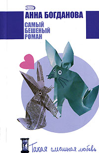 Самый бешеный роман