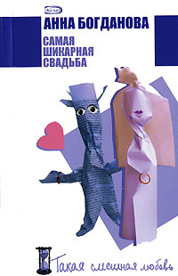 Обложка Самая шикарная свадьба Богданова А.