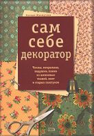 Сам себе декоратор. Чехлы, покрывала, подушки, панно из шелковых тканей, лент и старых галстуков Сам себе декоратор. Чехлы, покрывала, подушки, панно из шелковых тканей, лент и старых галстуков
