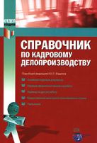 Справочник по кадровому делопроизводству Справочник по кадровому делопроизводству