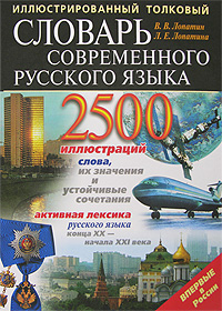 Иллюстрированный толковый словарь современного русского языка