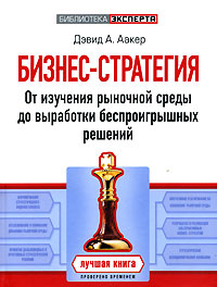 Бизнес-стратегия: от изучения рыночной среды до выработки беспроигрышных решений обложка книги Бизнес-стратегия: от изучения рыночной среды до выработки беспроигрышных решений обложка книги