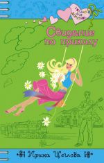 Обложка Свидание по приколу Щеглова И.В.