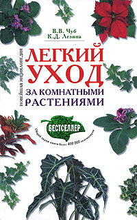 Чуб В.В., Лезина К.Д. - Легкий уход за комнатными растениями. Новейшая энциклопедия обложка книги Чуб В.В., Лезина К.Д. - Легкий уход за комнатными растениями. Новейшая энциклопедия обложка книги