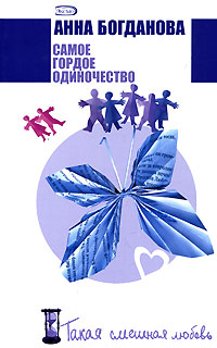 Обложка Самое гордое одиночество Богданова А.