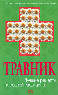 Травник. Лучшие рецепты народной медицины