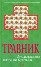 Травник. Лучшие рецепты народной медицины Травник. Лучшие рецепты народной медицины