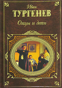 Обложка Отцы и дети Тургенев И.С.
