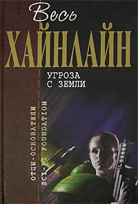 Угроза с Земли: фантастические повести и рассказы