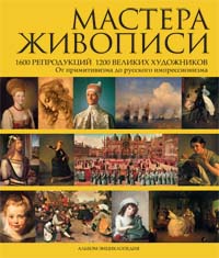 Андреев А.Н. - Мастера живописи: 1600 репродукций 1200 великих художников. От примитивизма до русского импрессионизма обложка книги Андреев А.Н. - Мастера живописи: 1600 репродукций 1200 великих художников. От примитивизма до русского импрессионизма обложка книги