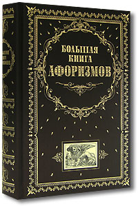 Большая книга афоризмов Большая книга афоризмов Душенко К.В.