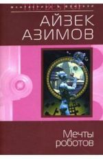 Обложка Мечты роботов Азимов А.