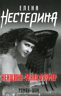 Женщина-трансформер