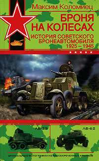 Броня на колесах. История советского бронеавтомобиля 1925 - 1945 гг.