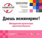 Даешь инжиниринг! Методология организации проектного бизнеса. 2-е изд., перераб. и доп. Даешь инжиниринг! Методология организации проектного бизнеса. 2-е изд., перераб. и доп.
