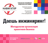 Даешь инжиниринг! Методология организации проектного бизнеса. 2-е изд., перераб. и доп.