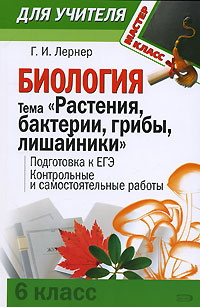 Биология. Тема "Растения, бактерии, грибы, лишайники" (6 класс) : Подготовка к ЕГЭ. Контрольные и самостоятельные работы