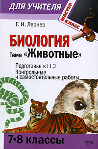 Биология. Тема "Животные". (7-8 классы): Подготовка к ЕГЭ. Контрольные и самостоятельные работы