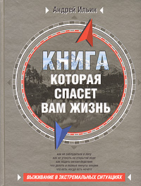 Книга, которая спасет вам жизнь Книга, которая спасет вам жизнь Ильин А.А.