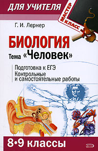 Биология. Тема "Человек" (8-9 классы): Подготовка к ЕГЭ. Контрольные и самостоятельные работы