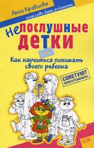Непослушные детки, или Как научиться понимать своего ребенка Непослушные детки, или Как научиться понимать своего ребенка