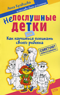 Непослушные детки, или Как научиться понимать своего ребенка Непослушные детки, или Как научиться понимать своего ребенка Кравцова А.М.