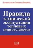 Правила технической эксплуатации тепловых энергоустановок Правила технической эксплуатации тепловых энергоустановок